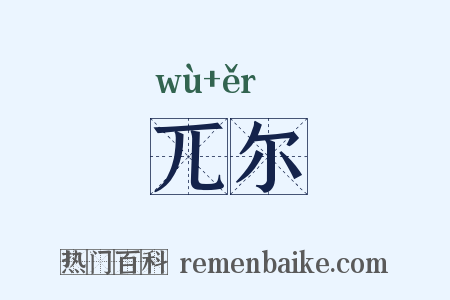 兀尔是什么意思的图片